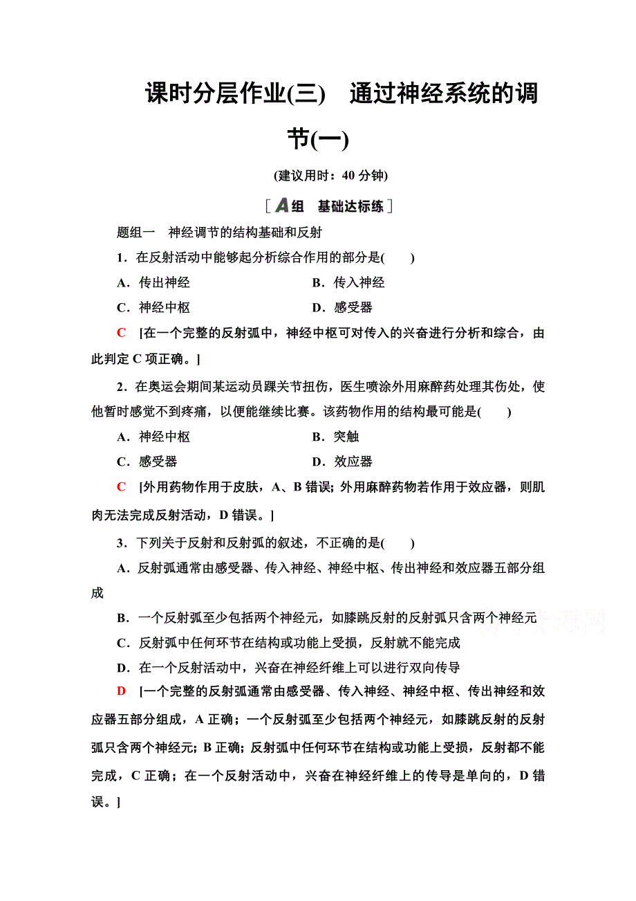 2020-2021学年新人教版生物必修3课时分层作业3　通过神经系统的调节1 WORD版含解析.doc_第1页