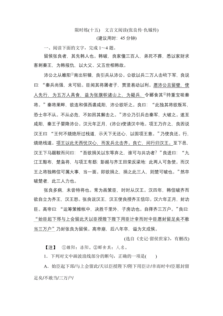 2020新课标高考语文二轮复习限时练（十五）　文言文阅读（张良传 仇钺传） WORD版含解析.doc_第1页