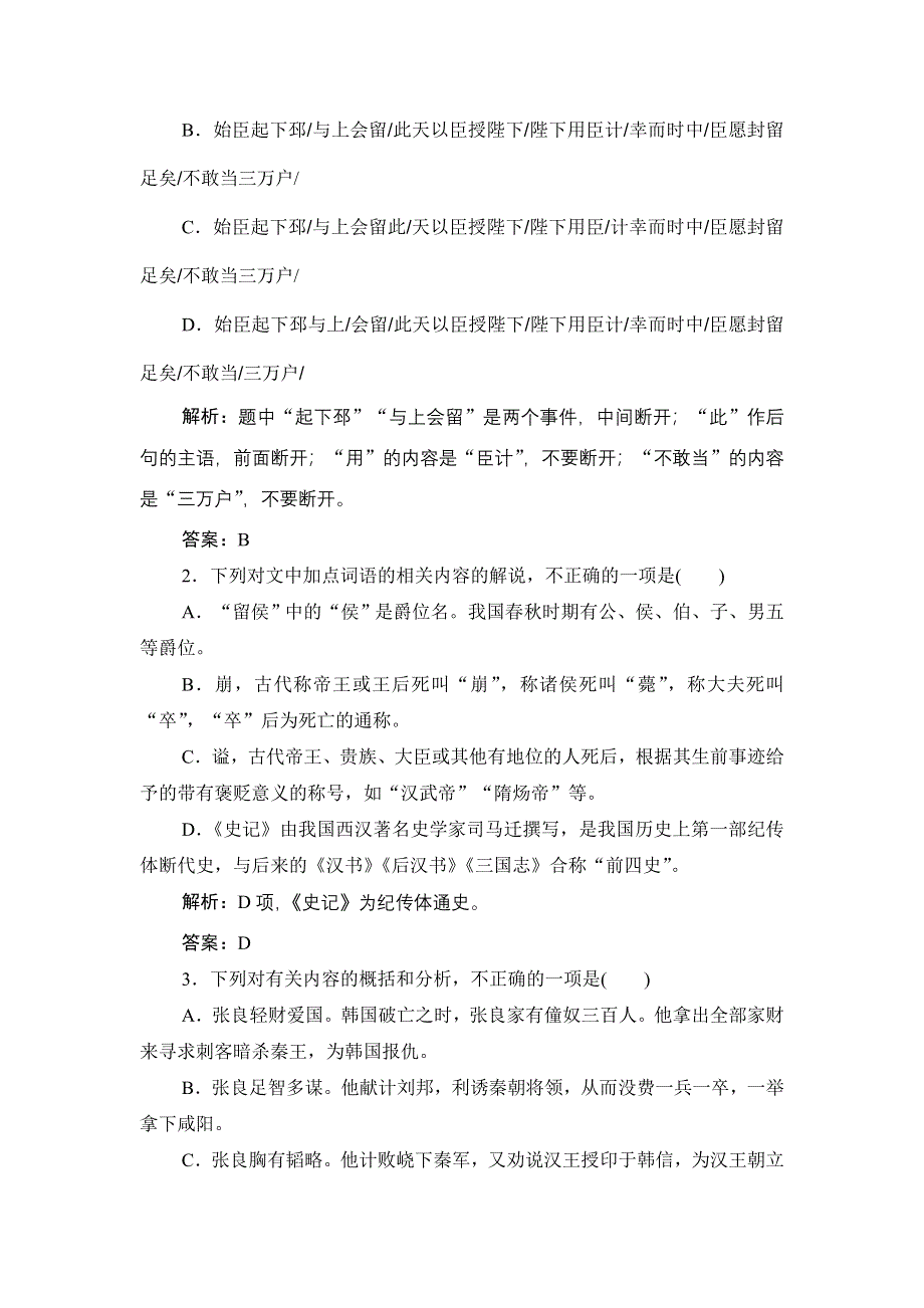 2020新课标高考语文二轮复习限时练（十五）　文言文阅读（张良传 仇钺传） WORD版含解析.doc_第2页