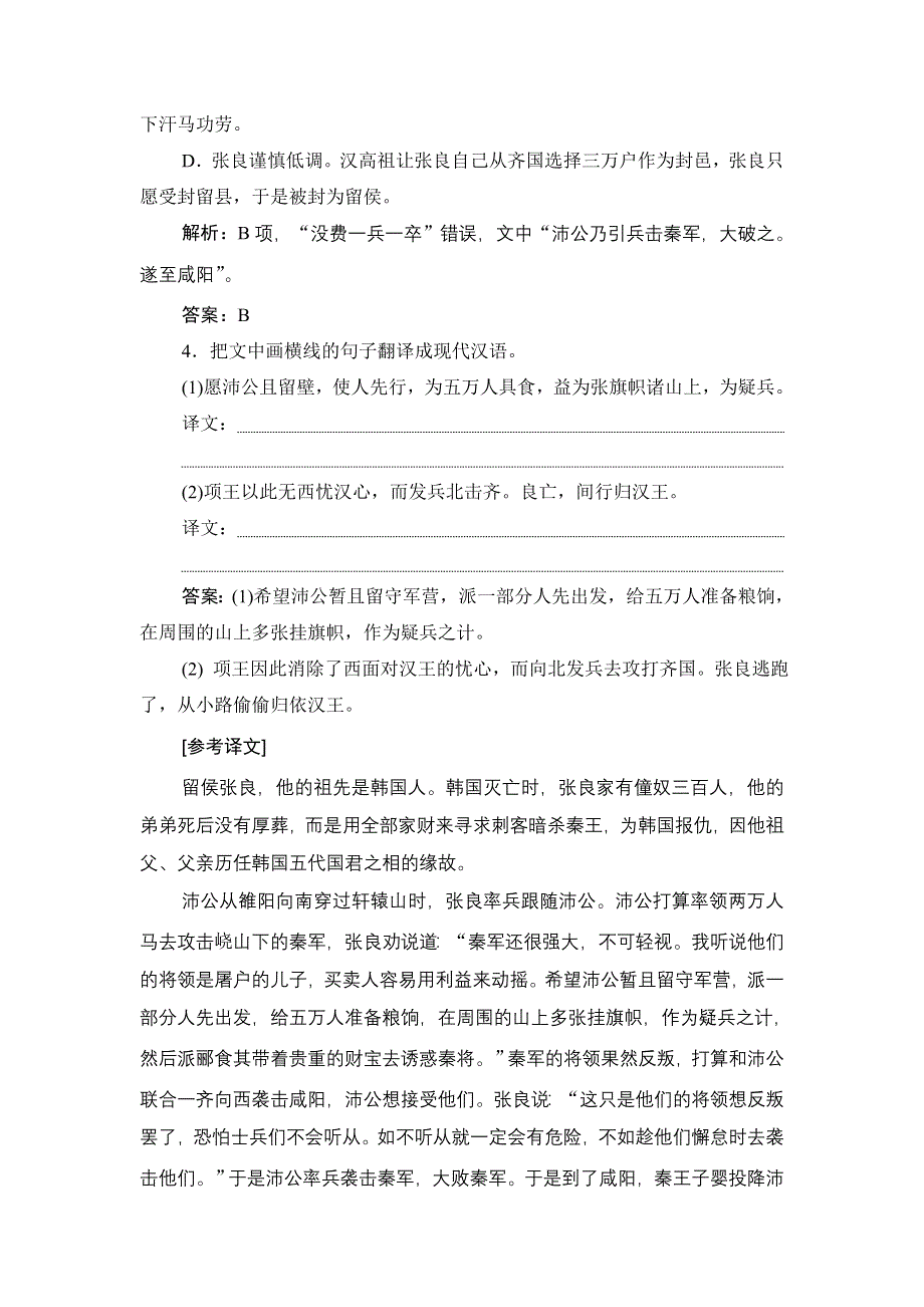 2020新课标高考语文二轮复习限时练（十五）　文言文阅读（张良传 仇钺传） WORD版含解析.doc_第3页