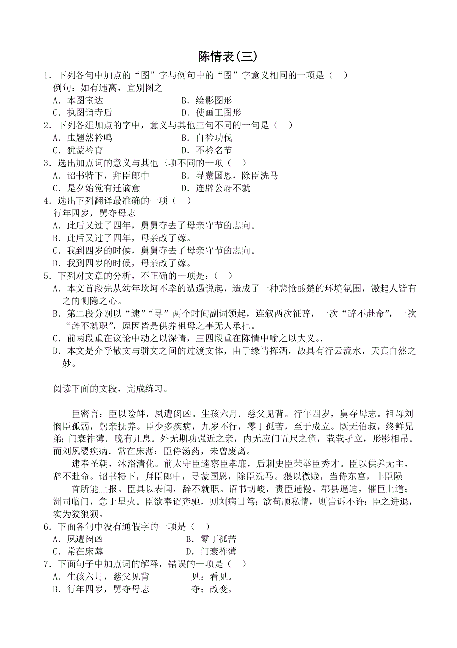 《河东教育》山西省运城市康杰中学高一语文同步练习苏教版必修5备课：陈情表.doc_第1页