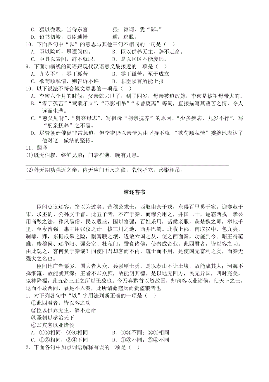 《河东教育》山西省运城市康杰中学高一语文同步练习苏教版必修5备课：陈情表.doc_第2页