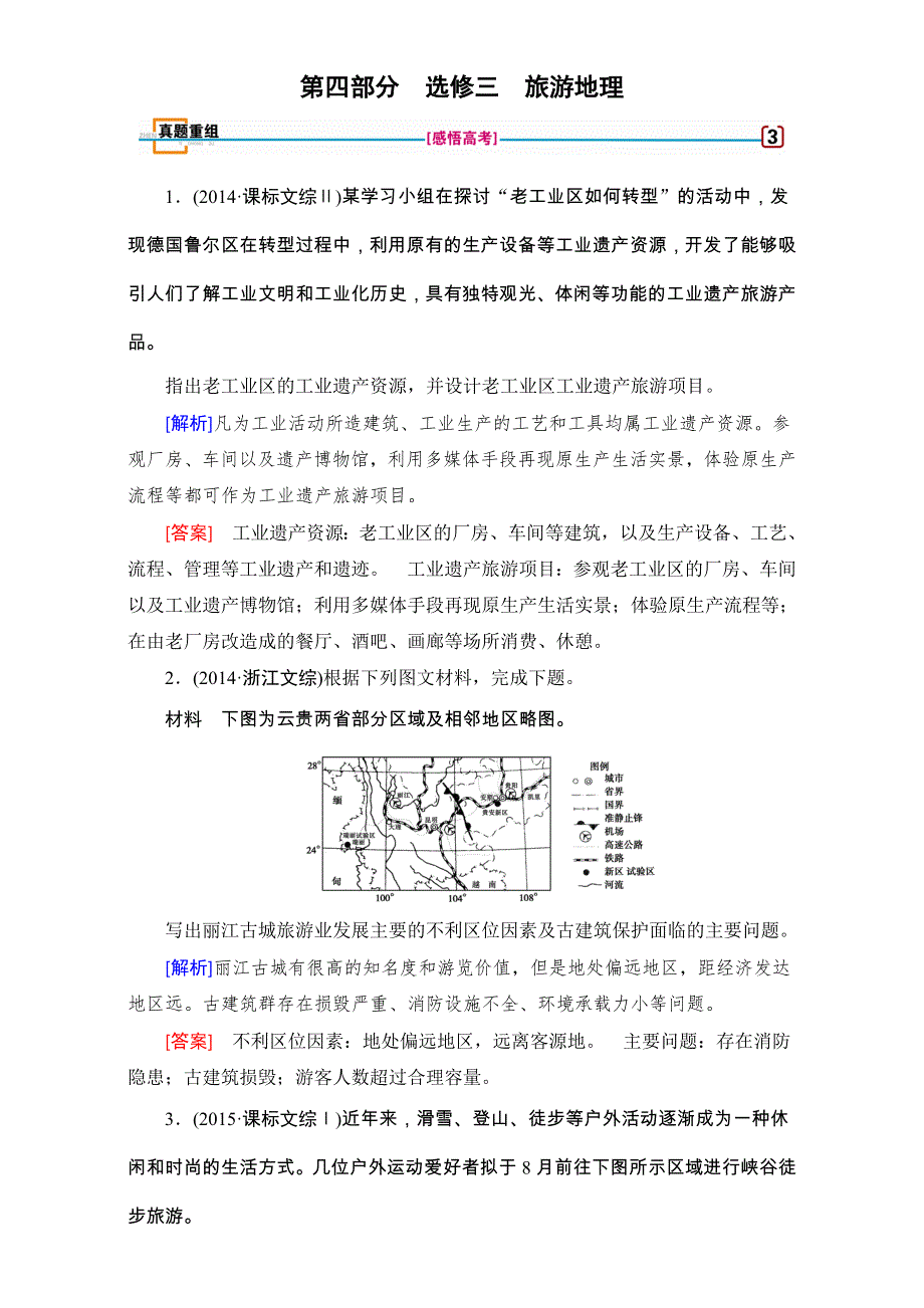 2018高考地理（湘教版）大一轮复习（检测）第四部分 选考 选修三　旅游地理 真题 WORD版含解析.doc_第1页