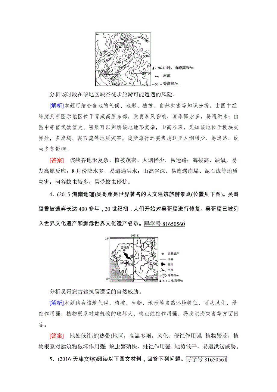 2018高考地理（湘教版）大一轮复习（检测）第四部分 选考 选修三　旅游地理 真题 WORD版含解析.doc_第2页