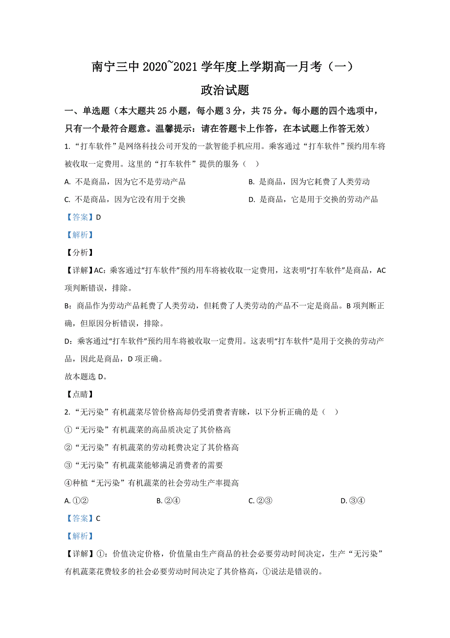 广西南宁市兴宁区南宁三中2020-2021学年高一上学期第一次月考政治试题 WORD版含解析.doc_第1页