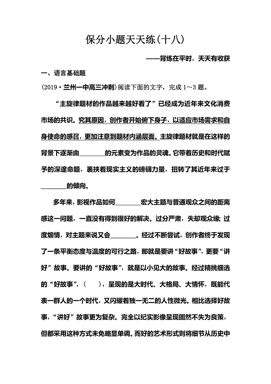 2020新课标高考语文二轮总复习保分小题天天练18 WORD版含解析.doc_第1页