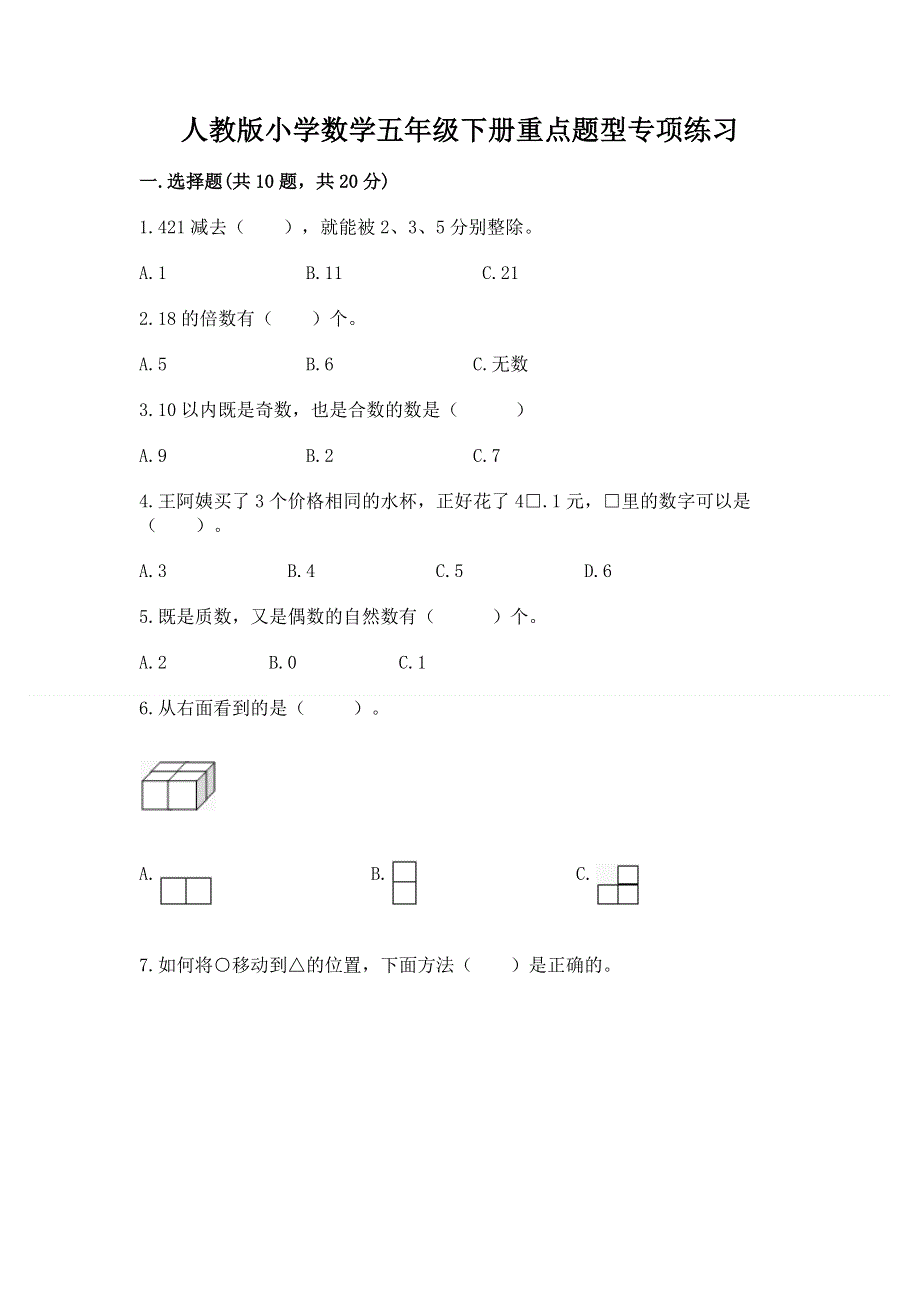 人教版小学数学五年级下册重点题型专项练习含答案【实用】.docx_第1页