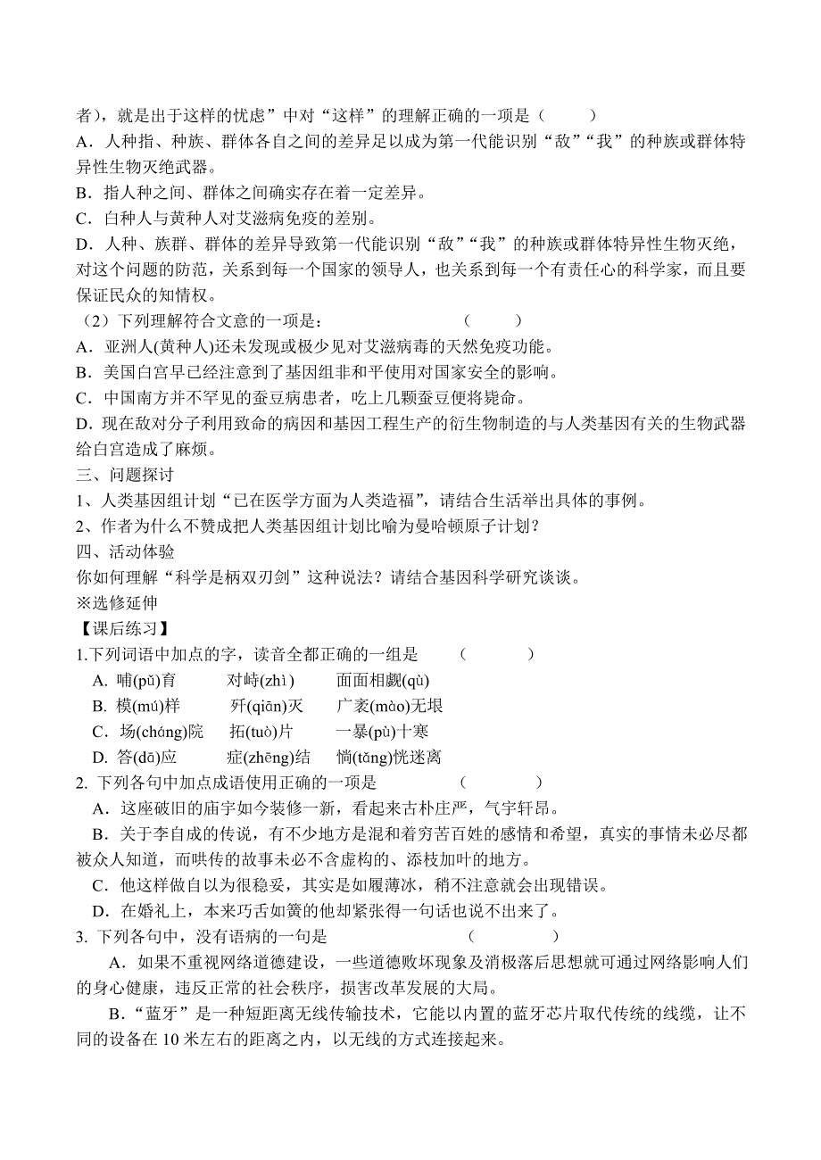 《河东教育》山西省运城市康杰中学高一语文同步练习苏教版必修5备课：人类基因组计划及其意义.doc_第3页