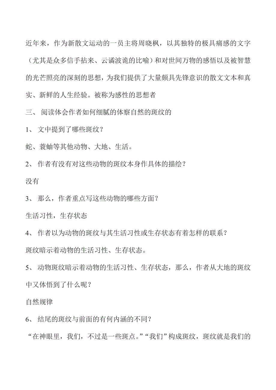 《河东教育》山西省运城市康杰中学高一语文教学设计苏教版必修5备课：斑纹2.doc_第3页