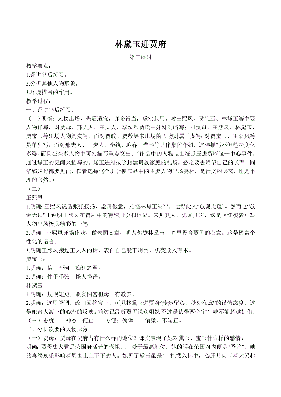 《河东教育》山西省运城市康杰中学高一语文教案苏教版必修2备课：林黛玉进贾府3.doc_第1页