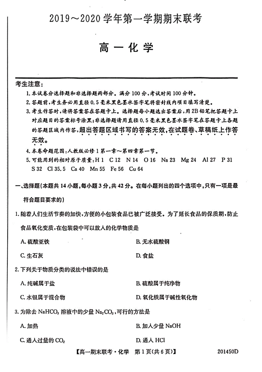 安徽省滁州市九校2019-2020学年高一上学期期末联考化学试卷 PDF版含答案.pdf_第1页