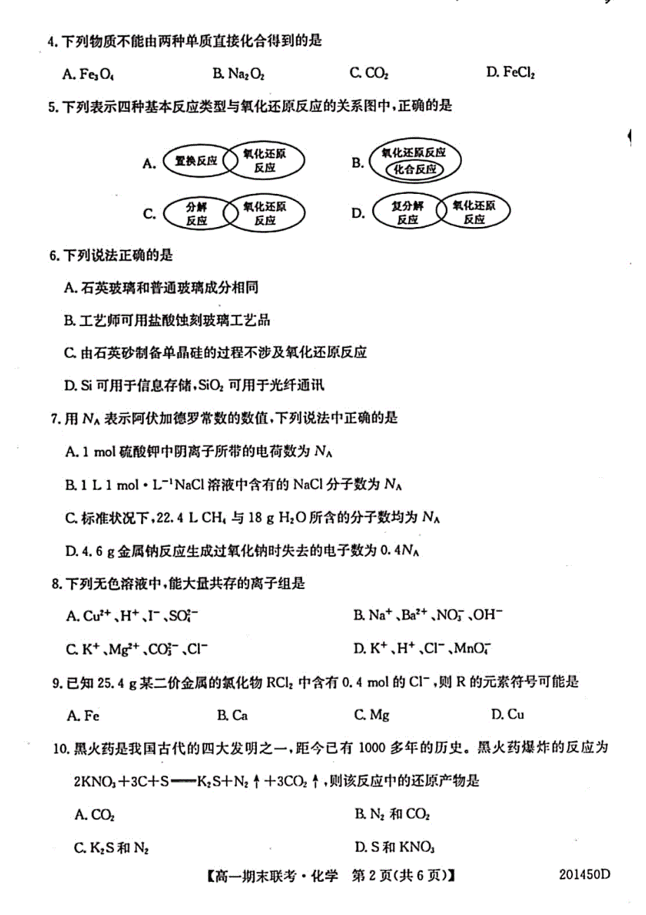 安徽省滁州市九校2019-2020学年高一上学期期末联考化学试卷 PDF版含答案.pdf_第2页