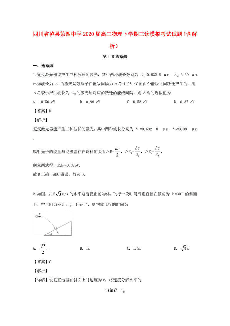 四川省泸县第四中学2020届高三物理下学期三诊模拟考试试题（含解析）.doc_第1页