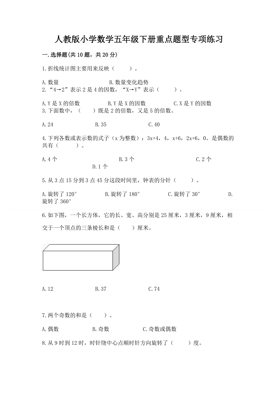 人教版小学数学五年级下册重点题型专项练习含答案（夺分金卷）.docx_第1页