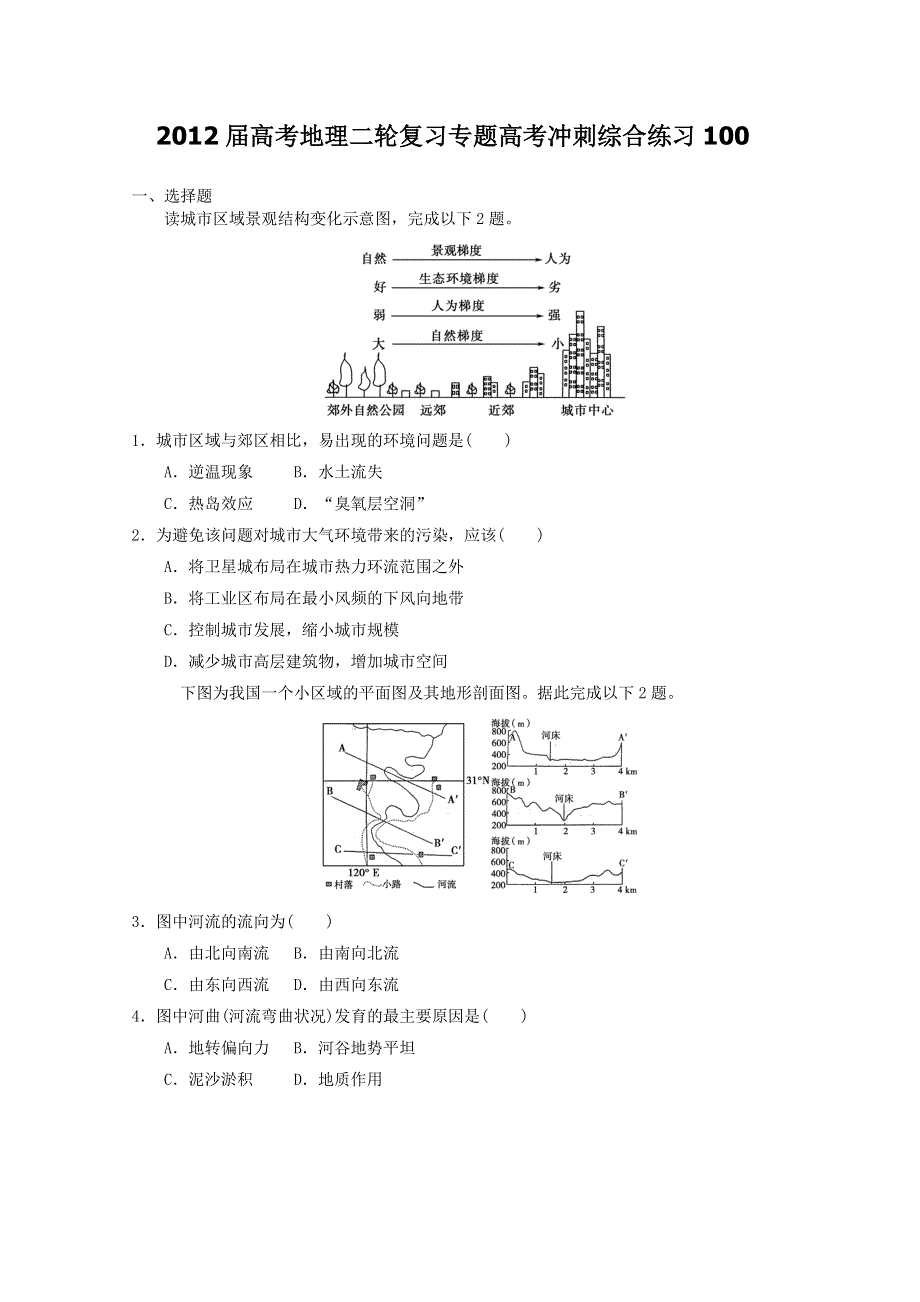 2012届高考地理二轮复习专题高考冲刺综合练习100.doc_第1页