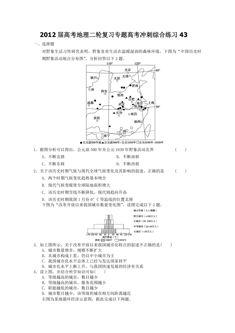 2012届高考地理二轮复习专题高考冲刺综合练习43.doc_第1页