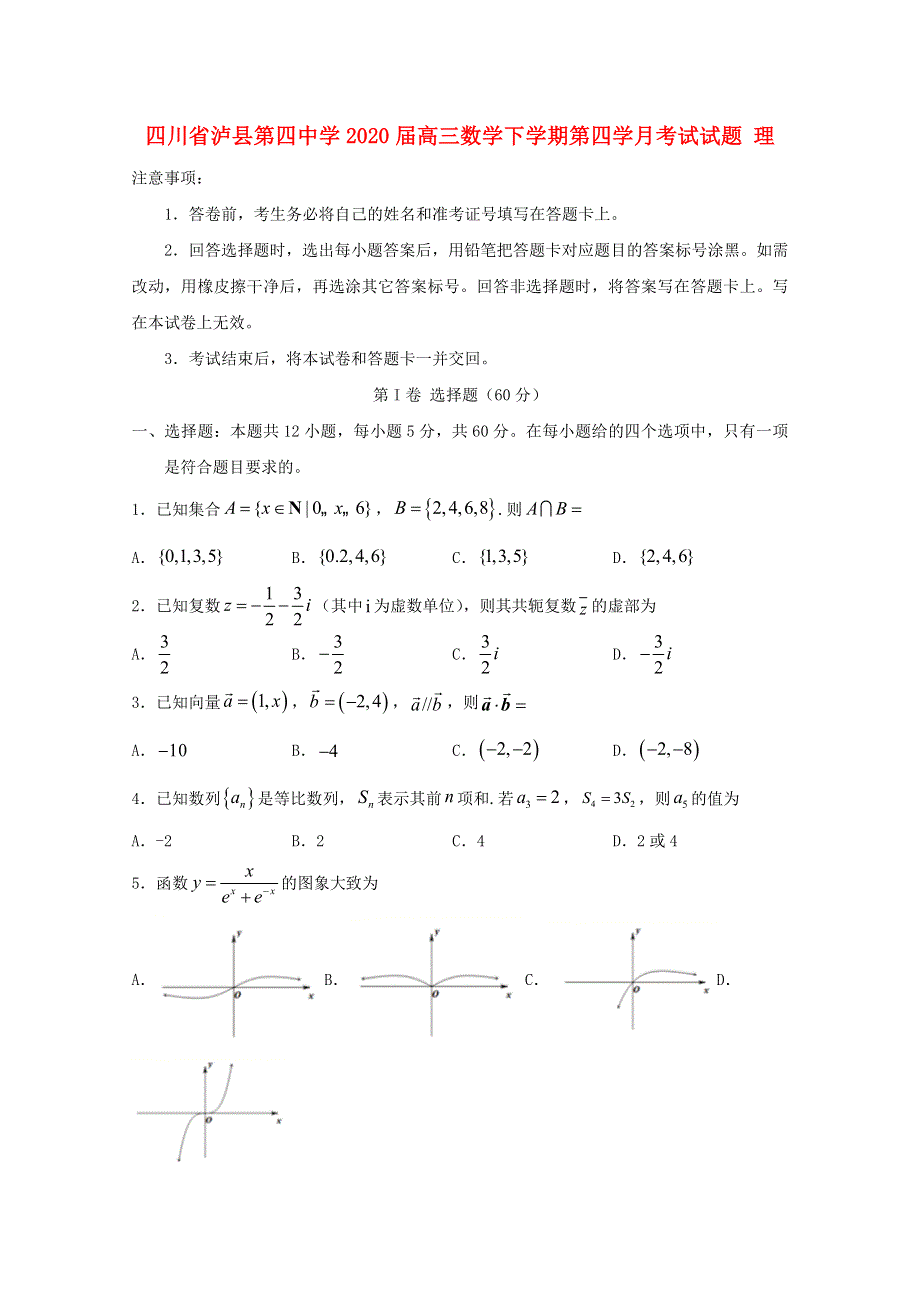 四川省泸县第四中学2020届高三数学下学期第四学月考试试题 理.doc_第1页