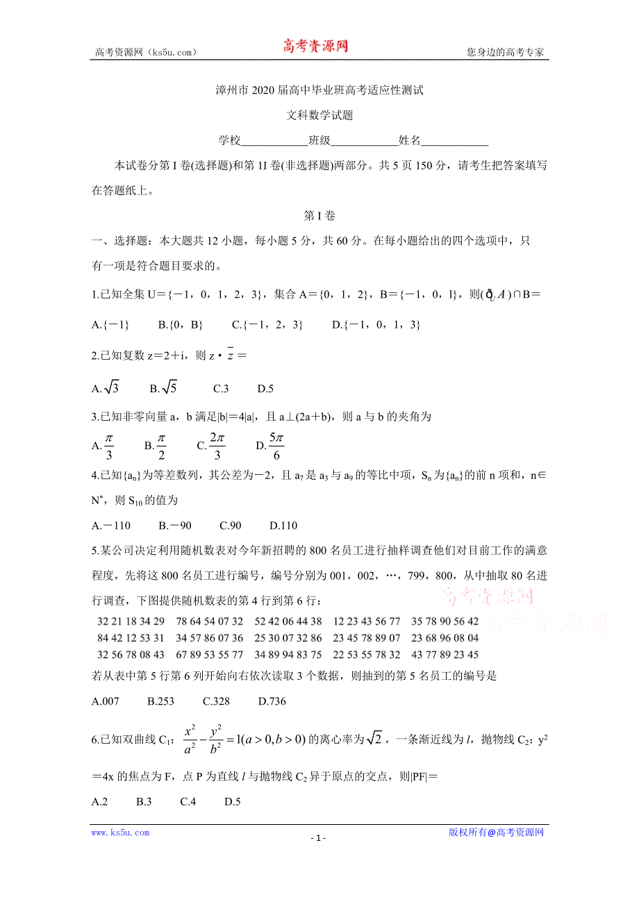 《发布》福建省漳州市2020届高三2月（线上）适应性测试 数学（文） WORD版含答案BYCHUN.doc_第1页