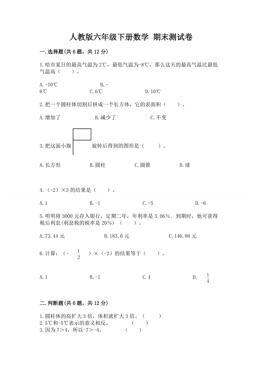 人教版六年级下册数学 期末测试卷附答案（突破训练）.docx_第1页