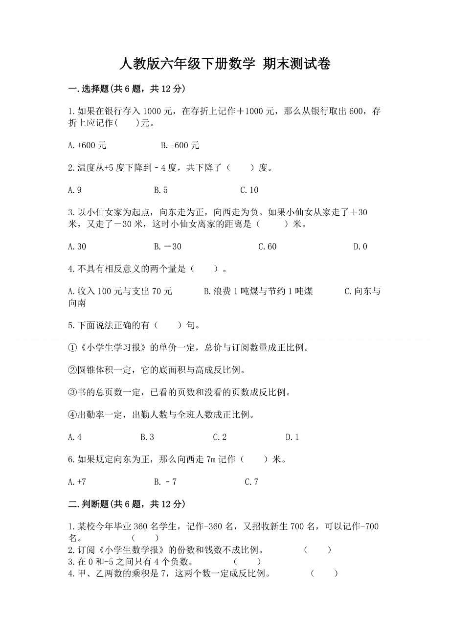 人教版六年级下册数学 期末测试卷附答案（预热题）.docx_第1页