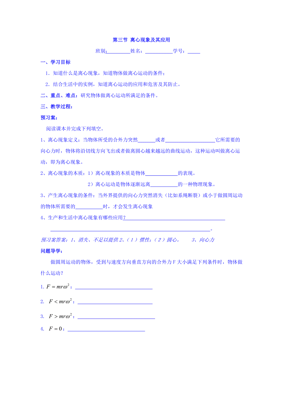 广东省佛山市高明区第一中学高中物理必修二导学案：第二章 第三节 离心现象及其应用 WORD版缺答案.doc_第1页