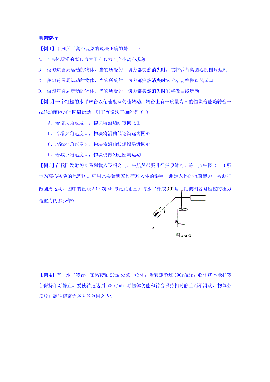 广东省佛山市高明区第一中学高中物理必修二导学案：第二章 第三节 离心现象及其应用 WORD版缺答案.doc_第2页