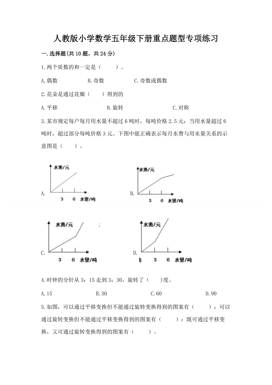 人教版小学数学五年级下册重点题型专项练习含答案【黄金题型】.docx_第1页