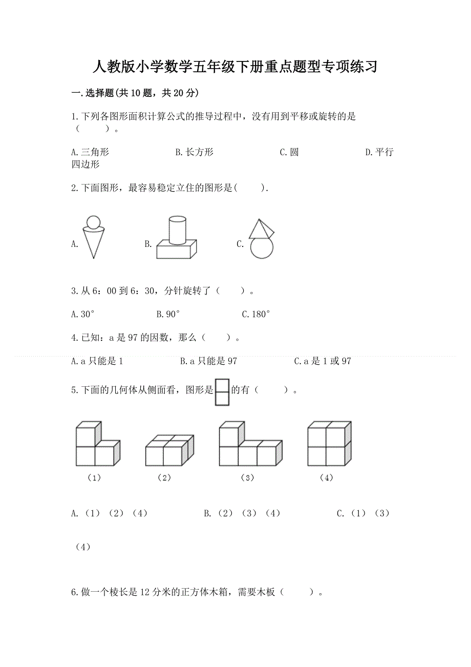 人教版小学数学五年级下册重点题型专项练习含答案下载.docx_第1页