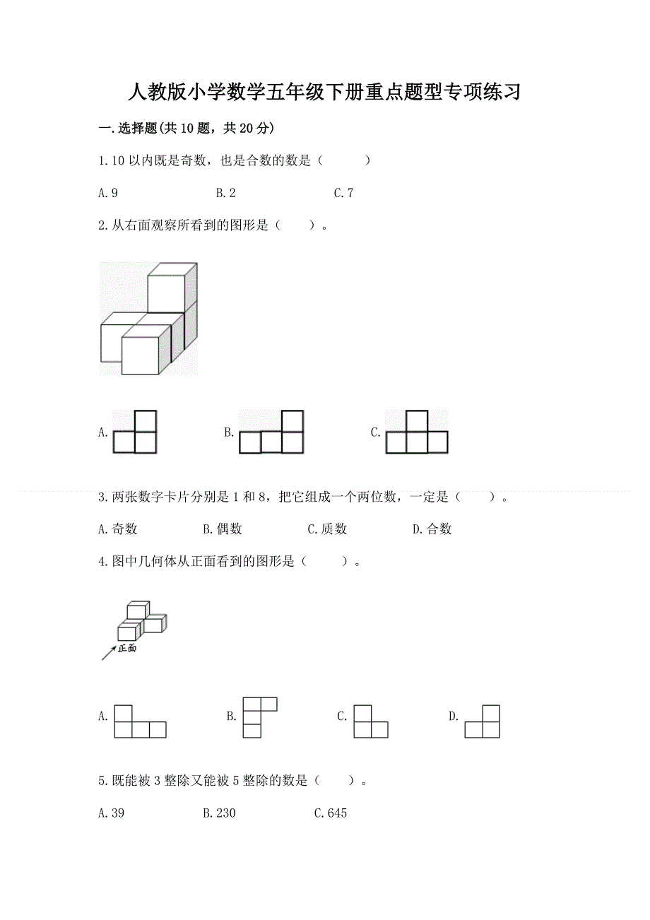 人教版小学数学五年级下册重点题型专项练习含答案（实用）.docx_第1页