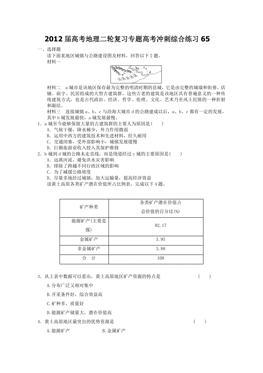 2012届高考地理二轮复习专题高考冲刺综合练习65.doc_第1页