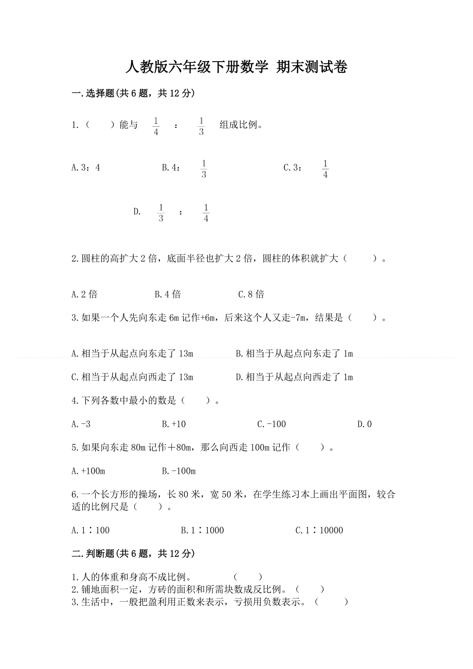 人教版六年级下册数学 期末测试卷（中心小学）.docx_第1页