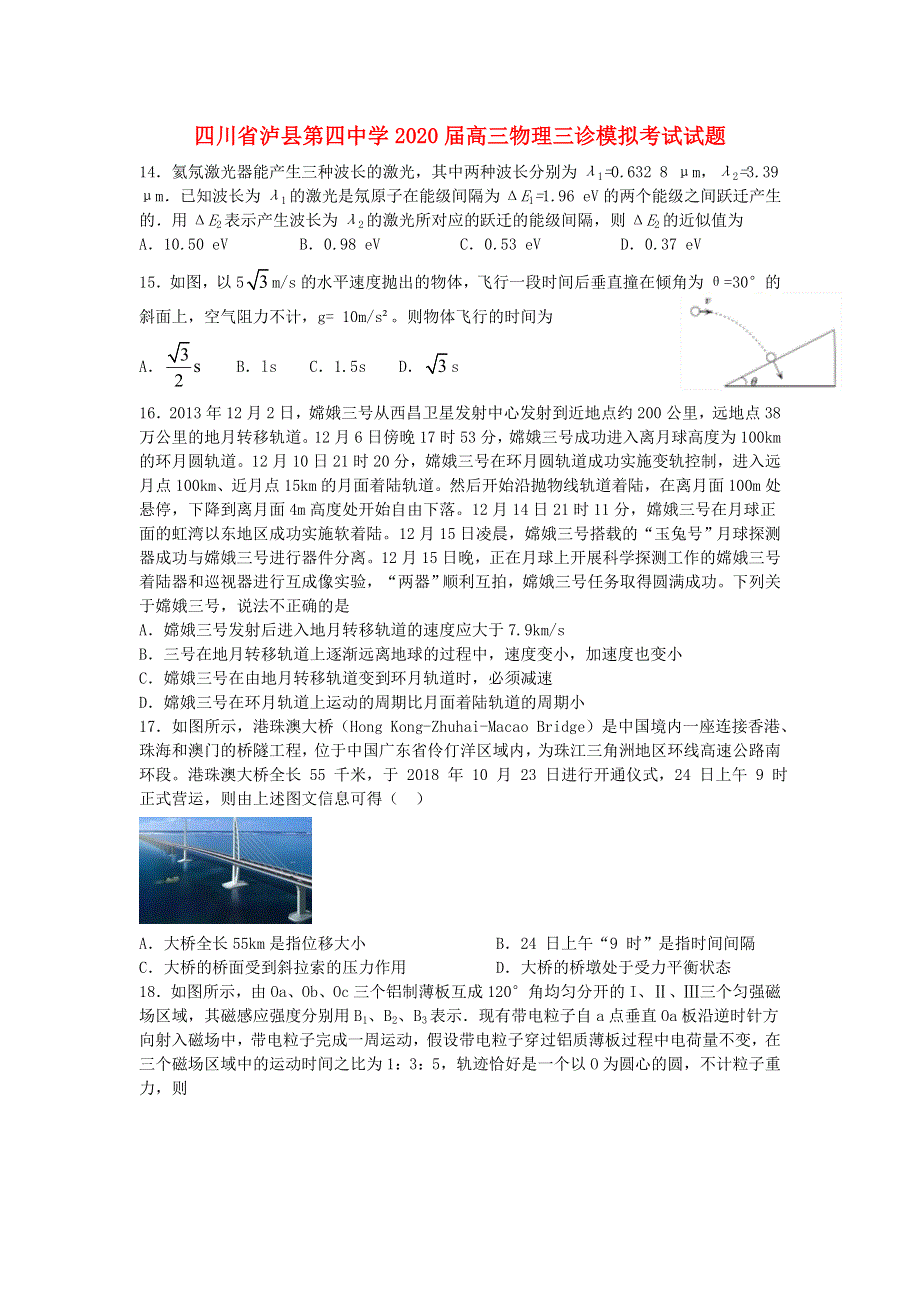 四川省泸县第四中学2020届高三物理三诊模拟考试试题.doc_第1页