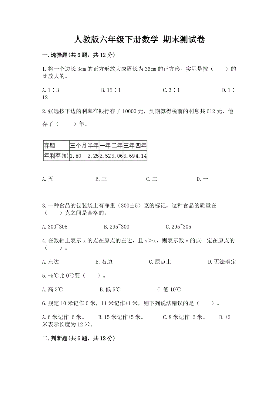 人教版六年级下册数学 期末测试卷附答案（能力提升）.docx_第1页