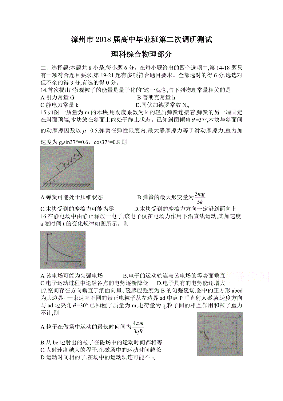 《发布》福建省漳州市2018届高三下学期第二次调研测试（3月）物理 WORD版含答案.doc_第1页