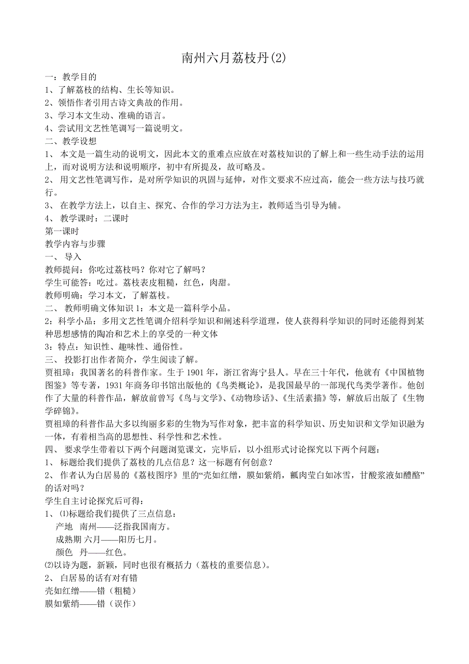 《河东教育》山西省运城市康杰中学高一语文教案苏教版必修5备课：南州六月荔枝丹2.doc_第1页