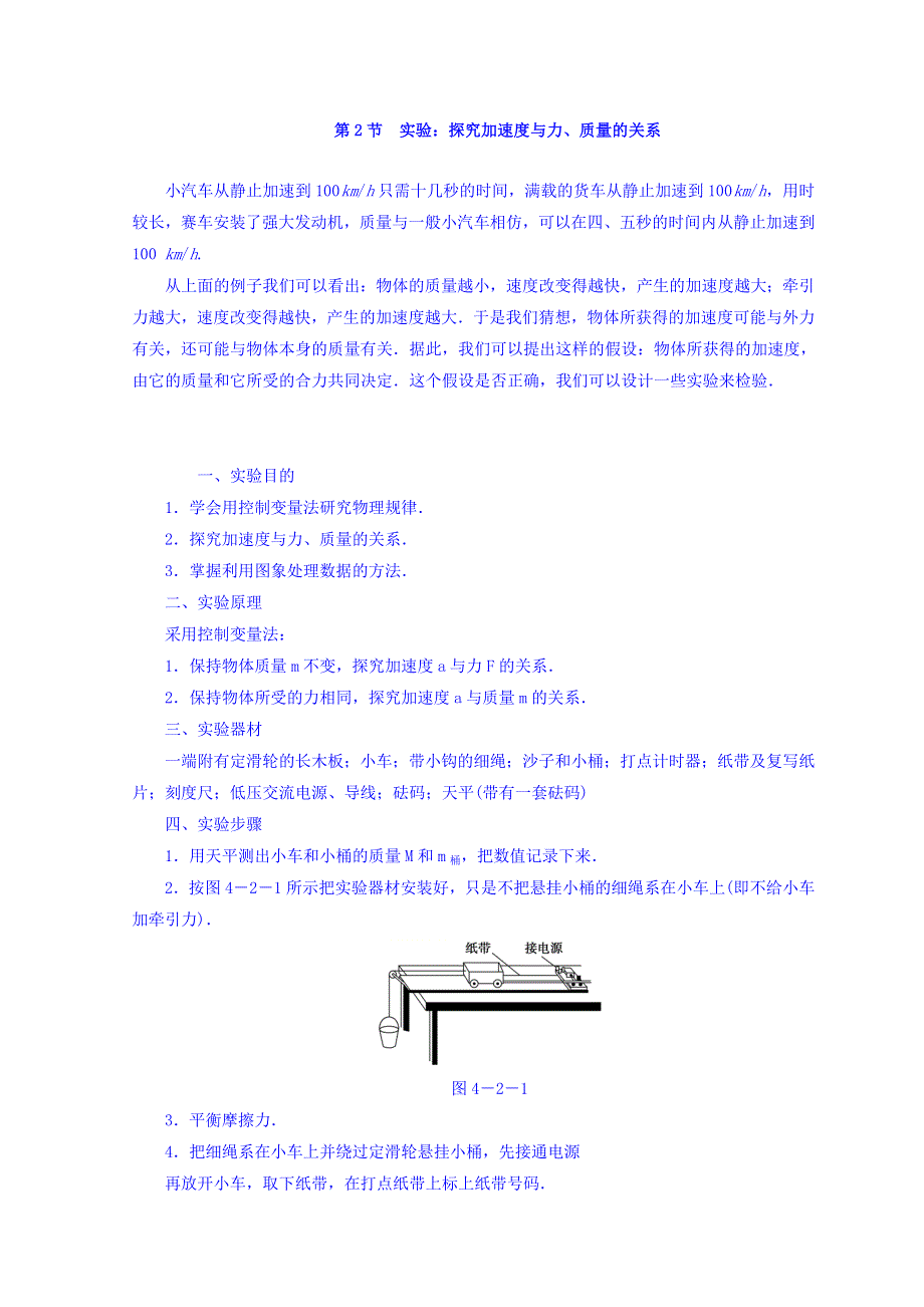 山东省日照市香河实验学校物理必修1人教版导学案：4-2《实验：探究加速度与力、质量的关系》精品学案 .doc_第1页