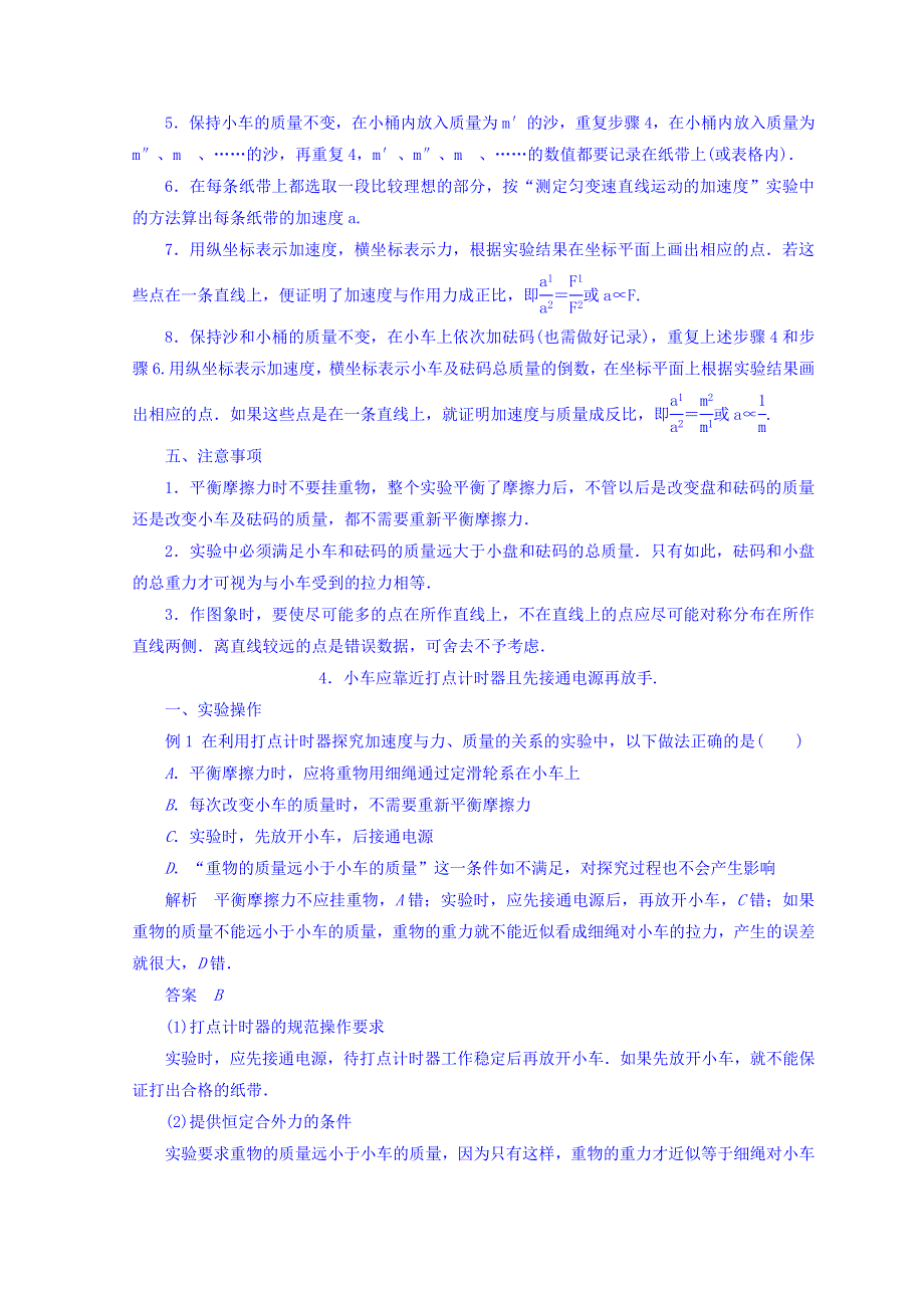 山东省日照市香河实验学校物理必修1人教版导学案：4-2《实验：探究加速度与力、质量的关系》精品学案 .doc_第2页