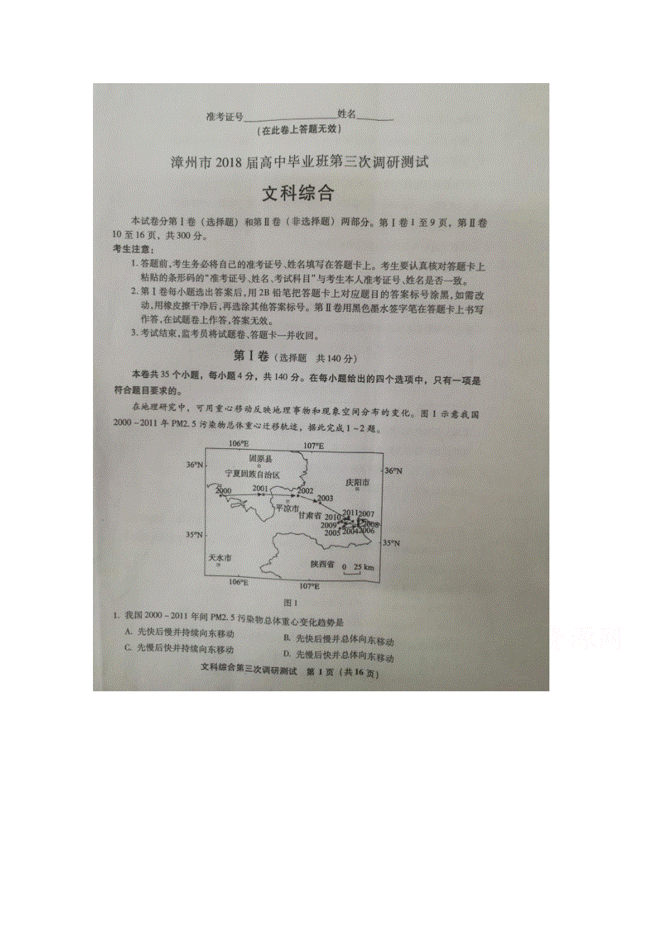 《发布》福建省漳州市2018届高三下学期第三次调研测试（5月） 文科综合 扫描版含答案.doc_第1页