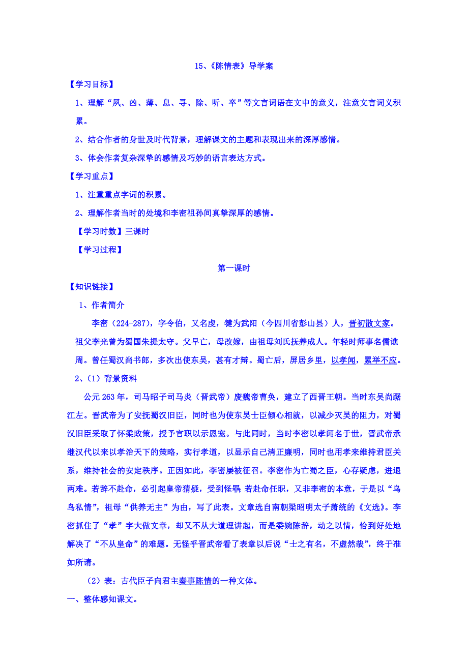 广东省佛山市高明区第一中学高中语文必修五导学案：7陈情表 WORD版含答案.doc_第1页