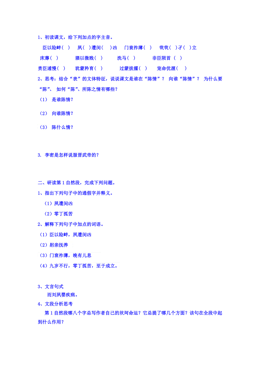 广东省佛山市高明区第一中学高中语文必修五导学案：7陈情表 WORD版含答案.doc_第2页