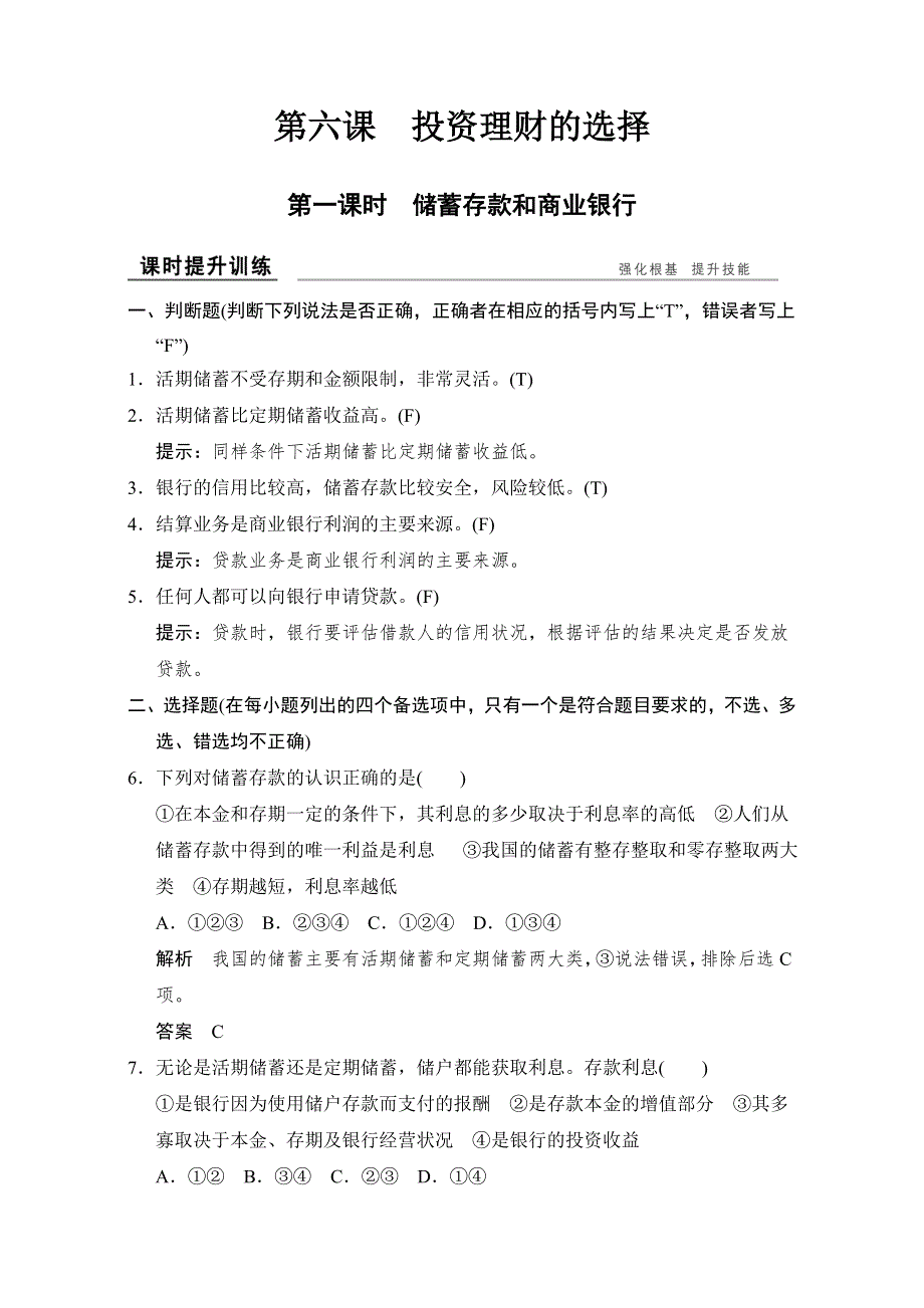 2016-2017高中政治必修一（人教版）习题：第六课 第一课时 课时提升训练 WORD版含解析.doc_第1页