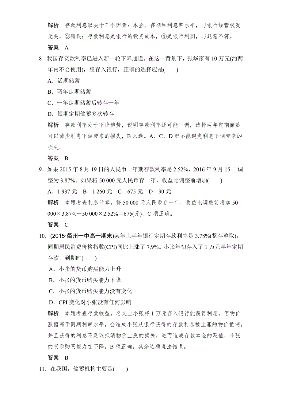 2016-2017高中政治必修一（人教版）习题：第六课 第一课时 课时提升训练 WORD版含解析.doc_第2页