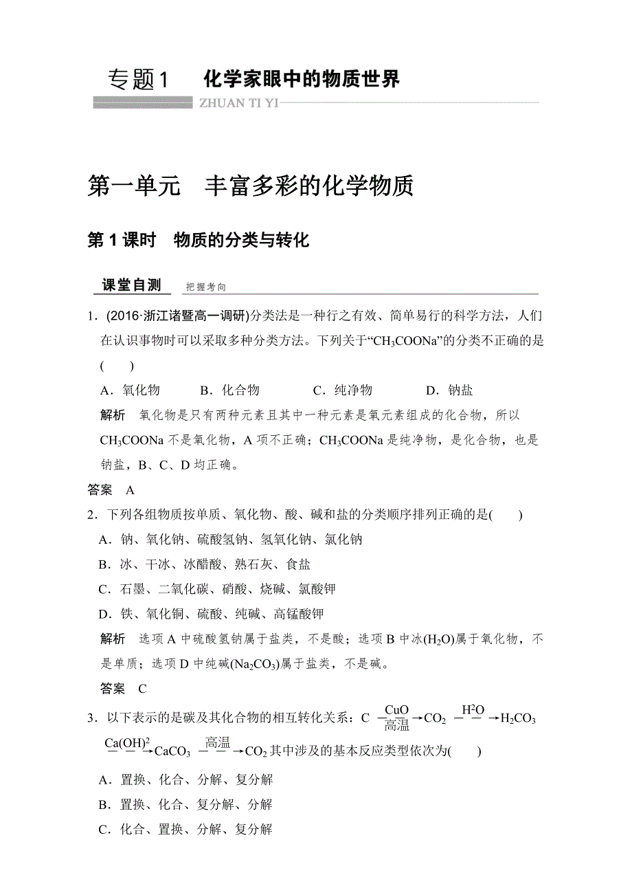 2016-2017高中化学必修一（苏教版）课堂自测专题1 化学家眼中的物质世界 第一单元 第1课时 WORD版含答案.doc_第1页