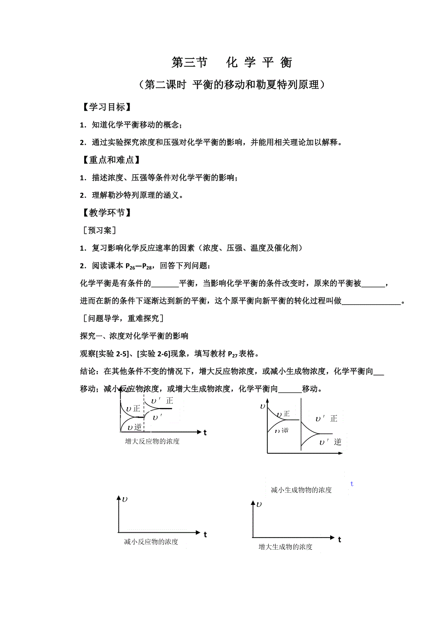 广东省佛山市高明区第一中学高中化学选修四导学案：第二章第三节（2） WORD版含答案.doc_第1页