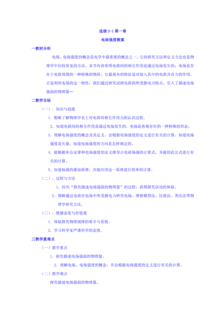 山东省日照市香河实验学校物理选修3-1人教版教案：1-3《电场强度》 .doc_第1页