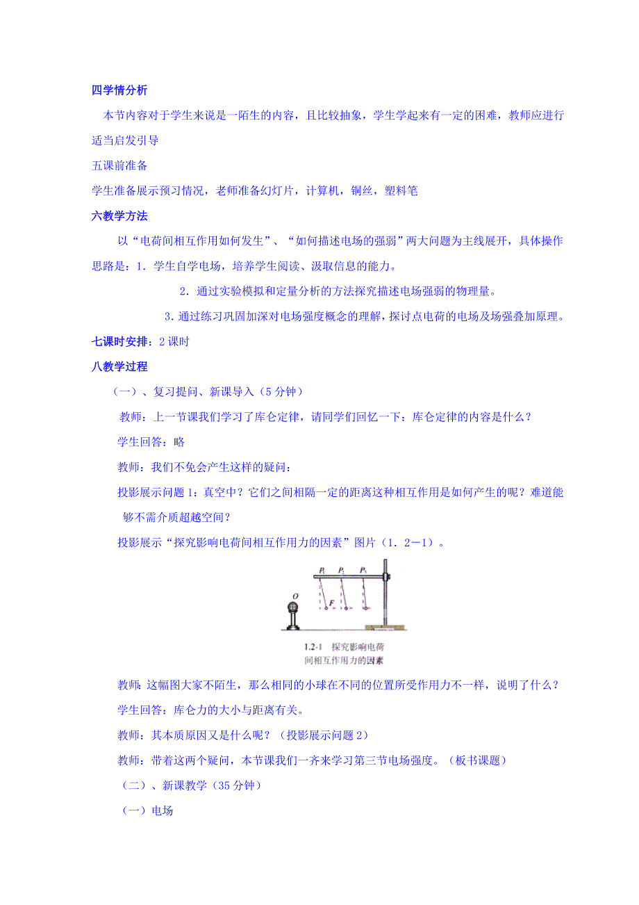 山东省日照市香河实验学校物理选修3-1人教版教案：1-3《电场强度》 .doc_第2页