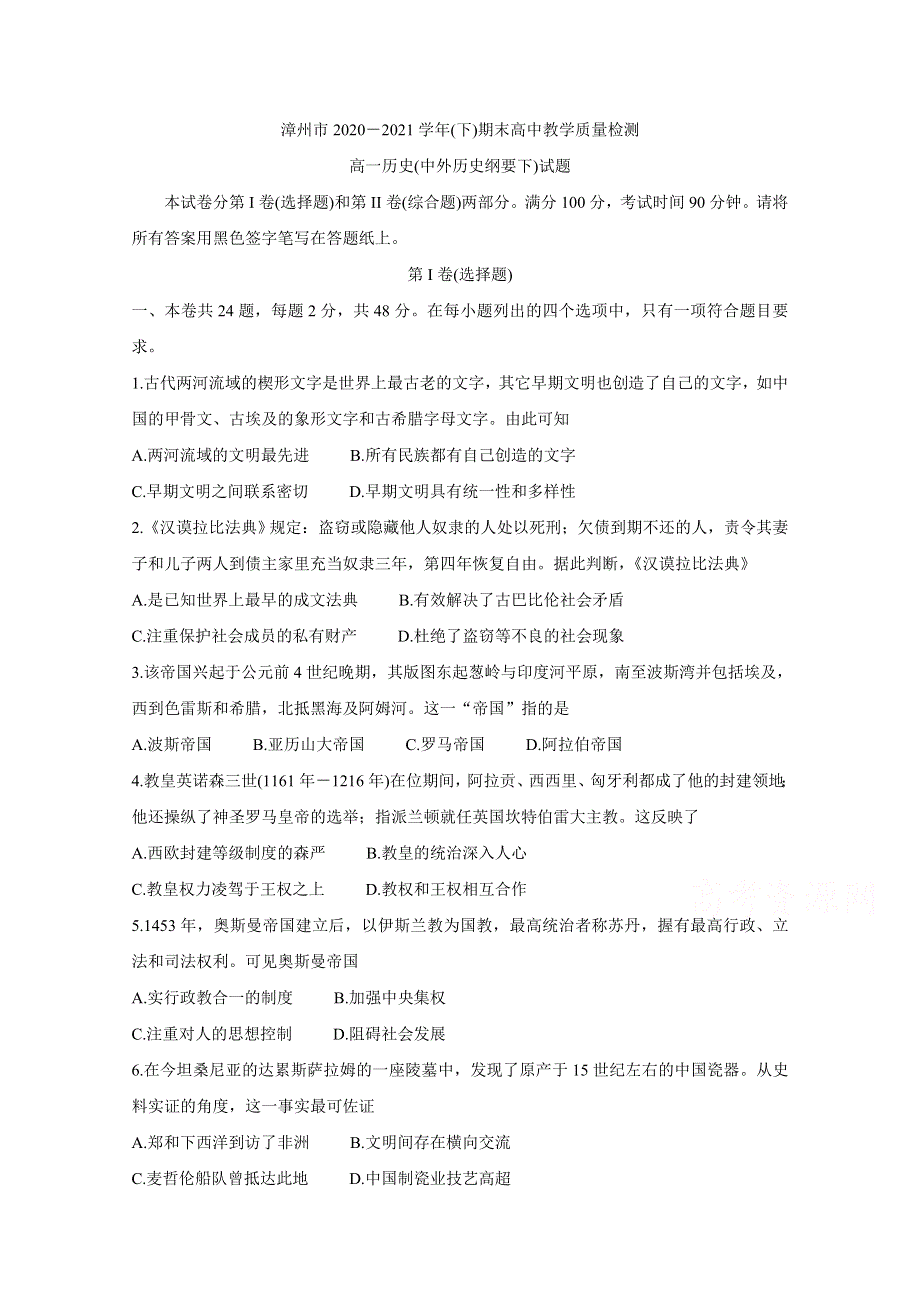 《发布》福建省漳州市2020-2021学年高一下学期期末教学质量检测 历史 WORD版含答案BYCHUN.doc_第1页