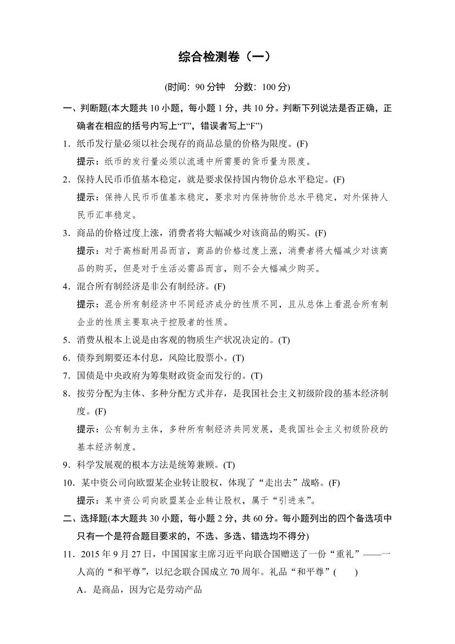 2016-2017高中政治必修一（人教版）习题：综合检测卷（一） WORD版含解析.doc_第1页