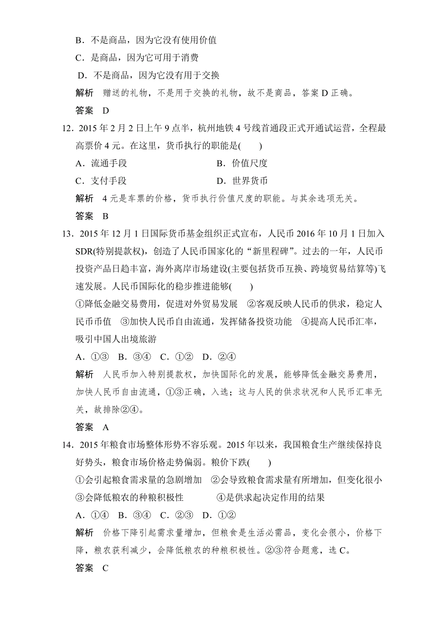 2016-2017高中政治必修一（人教版）习题：综合检测卷（一） WORD版含解析.doc_第2页