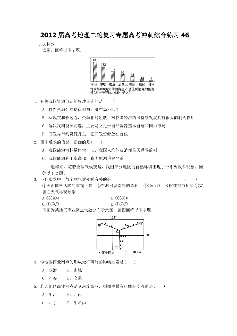 2012届高考地理二轮复习专题高考冲刺综合练习46.doc_第1页